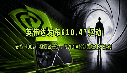 英伟达发布610.47驱动:支持《007:初露锋芒》,NVIDIA控制面板正式退役