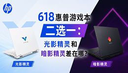 618惠普游戏本二选一:光影精灵和暗影精灵差在哪?