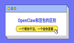 OpenClaw和豆包的区别:一个帮你干活,一个给你答案