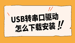 USB转串口驱动怎么下载安装?3种下载USB转串口驱动的方法