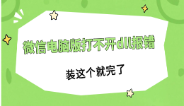 微信电脑版打不开dll报错?装这个就完了