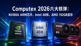 Computex 2026六大核弹:NVIDIA ARM芯片、Intel 48核、AMD 192GB显存