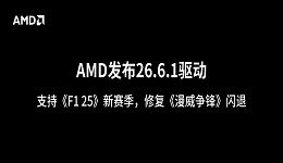 AMD发布26.6.1驱动:支持《F1 25》新赛季,修复《漫威争锋》闪退