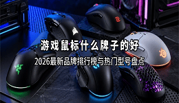 游戏鼠标什么牌子的好?2026最新品牌排行榜与热门型号盘点