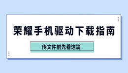 荣耀手机驱动下载指南 传文件前先看这篇