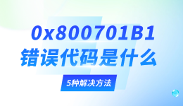 0x800701B1错误代码是什么?5种解决方法