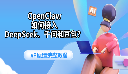 OpenClaw如何接入DeepSeek、千问和豆包?API配置完整教程