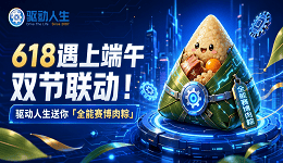 618遇上端午双节联动!驱动人生送你“全能赛博肉粽”