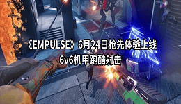《EMPULSE》6月24日抢先体验上线:6v6机甲跑酷射击