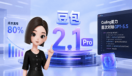 豆包2.1 Pro正式发布:成本直降80%,Coding能力首次对标GPT-5.5