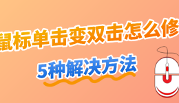 鼠标单击变双击怎么修?5种解决方法