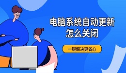 电脑系统自动更新怎么关闭 一键解决更省心