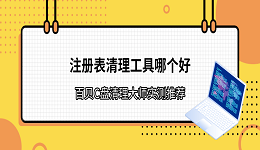 注册表清理工具哪个好?百贝C盘清理大师实测推荐