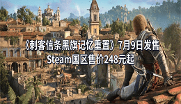《刺客信条黑旗记忆重置》7月9日发售!Steam国区售价248元起