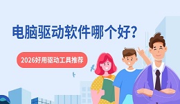 电脑驱动软件哪个好?2026好用驱动工具推荐