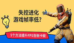 失控进化游戏帧率低?5个方法提升FPS告别卡顿