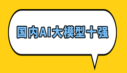 2026年国内AI大模型十强:谁才是真正的生产力?