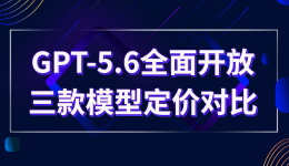 GPT-5.6全面开放!Sol/Terra/Luna三款模型定价对比