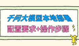 千问大模型本地部署,配置要求+操作步骤,0基础也能学会!