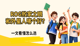 ROG败家之眼和外星人哪个好?一文看懂怎么选
