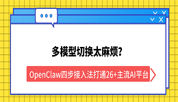 多模型切换太麻烦?OpenClaw四步接入法打通26+主流AI平台