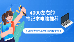 4000左右的笔记本电脑推荐:2026大学生高性价比机型盘点