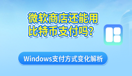 微软商店还能用比特币支付吗?Windows支付方式变化解析