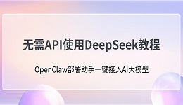 无需API使用DeepSeek教程:OpenClaw部署助手一键接入AI大模型