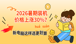 2026暑期装机价格上涨30%?新电脑这样选更划算