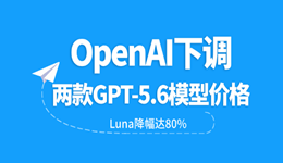 OpenAI下调两款GPT-5.6模型价格,Luna降幅达80%