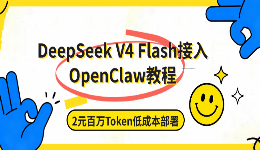 DeepSeek V4 Flash接入OpenClaw教程:2元百万Token低成本部署