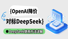 OpenAI降价对标DeepSeek,DeepSeek使用方法详解