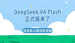 DeepSeek V4-Flash正式版来了 低成本AI再迎新突破