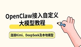 OpenClaw接入自定义大模型教程 连接Kimi、DeepSeek及本地模型方法