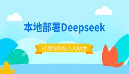 本地部署Deepseek:从零开始,打造你的私人AI助手