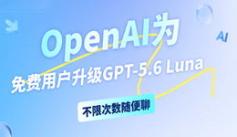 OpenAI为免费用户升级GPT-5.6 Luna,不限次数随便聊