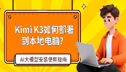 Kimi K3如何部署到本地电脑?AI大模型安装使用指南