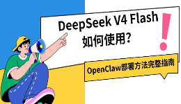 DeepSeek V4 Flash如何使用?OpenClaw部署方法完整指南