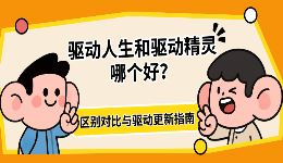 驱动人生和驱动精灵哪个好?区别对比与驱动更新指南