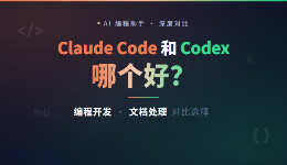 Claude Code和Codex哪个好?编程开发与文档处理对比选择