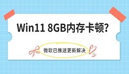 Win11 8GB内存卡顿?微软已推送更新解决