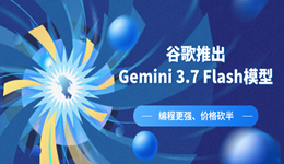 谷歌推出Gemini 3.7 Flash模型,价格打五折,这波操作够狠