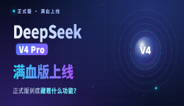 DeepSeek满血版上线:V4 Pro正式版到底藏着什么功能?