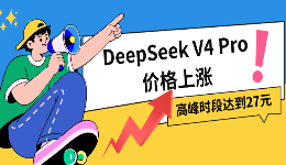 DeepSeek V4 Pro价格上涨,高峰时段达到27元