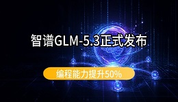 智谱GLM-5.3正式发布:编程能力提升50%,两周后开放权重