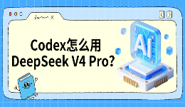 Codex怎么用DeepSeek V4 Pro?详细接入方法