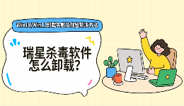 瑞星杀毒软件怎么卸载?Win10/Win11卸载失败及残留解决方法