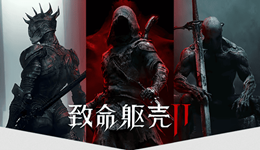《致命躯壳 II》8月20日发售!Steam国区198元起