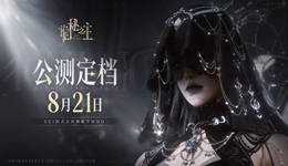 《诡秘之主》8月21日10点公测:PC/安卓/iOS三端入坑全攻略