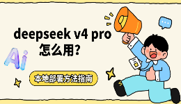 DeepSeek V4 Pro怎么用?本地部署与接入OpenClaw完整教程